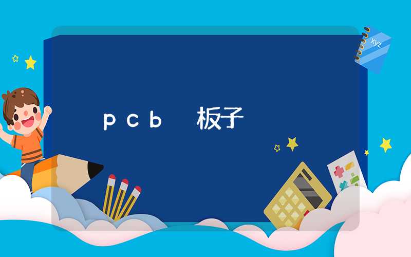 pcb 板子